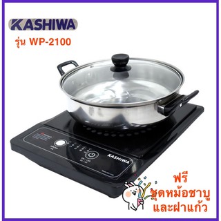 KASHIWA เตาแม่เหล็กไฟฟ้า 1300 w รุ่น WP-2100