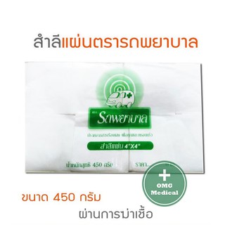 สำลีแผ่น ขนาด 4X4 450 กรัม ตรารถพยาบาล