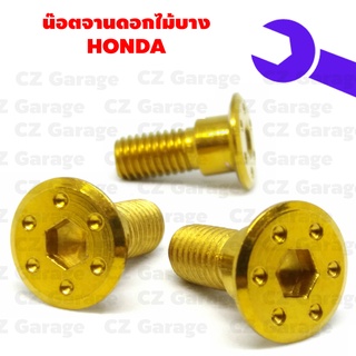 น๊อตจานดอกไม้บางมีบูชเบอร์ 12 น๊อตจานดิส HONDA น๊อตจานหัวดอกไม้บางขนาดเกลียวเบอร์ 12 มีบูท หรือขนาดเกลียว 8 มิล