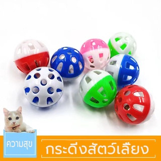 ลูกบอลกระดิ่งทรงกลม ของเล่นสำหรับน้องแมว ของเล่นแมว ลูกกระพรวน กระดิ่งแมว ของเล่นสัตว์เลี้ยง
