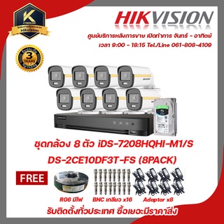 HIKVISION  ชุดกล้อง 8 ตัว iDS-7208HQHI-M1/s + DS-2CE10DF3T-FS x8 ฟรี HDD 1Tb , สายRG6 มีไฟ , BNC แบบเกลียวx16 , Adaptor