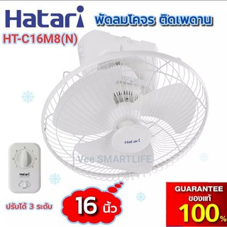 Hatari พัดลมโคจร 16นิ้ว รุ่น HT-C16M8(N) (หมุนต่อเนื่อง)