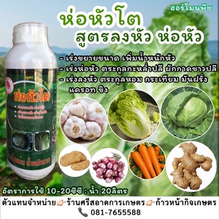 🥬ห่อหัวโต(1ลิตร)ฮอร์โมนเร่งการลงหัว เร่งห่อหัว เพิ่มขนาดหัว น้ำหนัก