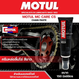 น้ำยาหล่อลื่นโซ่แบบครีม Motul MC CARE C5 Chain Paste ขนาด 150 มิลลิลิตร พร้อมหัวแปรงที่ออกแบบพิเศษ ใช้งานง่าย พกพาสะดวก