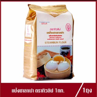 แป้งทิวลิป แป้งซาลาเปา ตรา ทิวลิป แป้งทำซาลาเปา 1kg.(1ถุง)