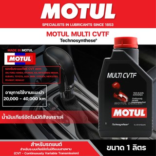 น้ำมันเกียร์รถยนต์สังเคราะห์ MOTUL GEAR OIL - MULTI CVTF ขนาด 1 ลิตร สำหรับรถยนต์ระบบเกียร์อัตโนมัติ แบบสายพาน ระบบเกียร