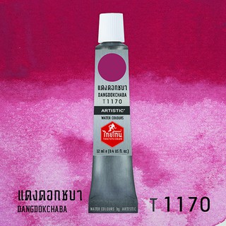 สีน้ำไทยโทน ThaiTone Water Colours : สีแดงดอกชบา T1170 ขนาด 12 ml. by ARTISTIC