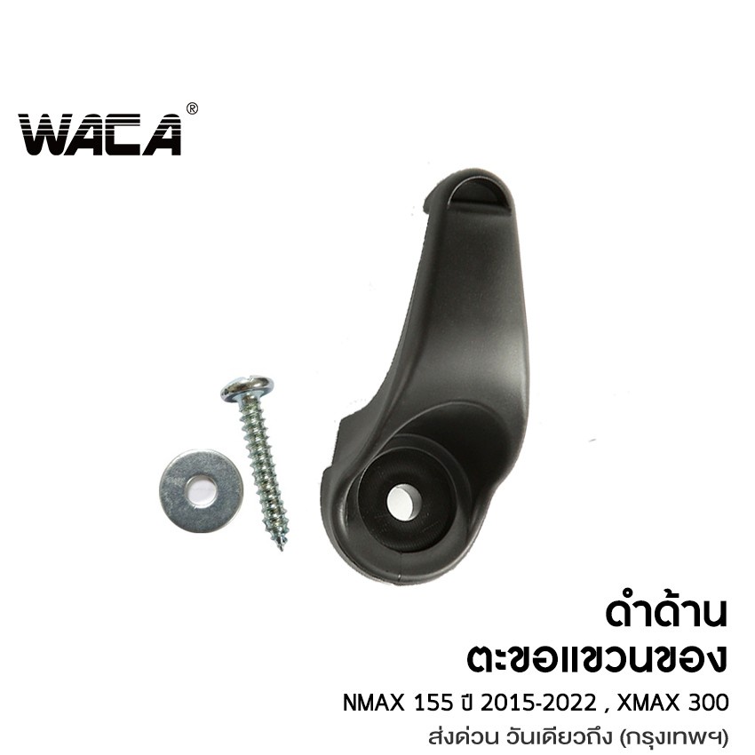 WACA ตะขอแขวนของ for Yamaha Xmax 300 ,Nmax 155 ที่แขวนของ ตะขอเกี่ยว ตะขอแขวนของ ตะขอแขวนหมวก ที่แขวนหมวก #6N1 ^SA