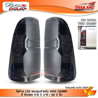 ไฟท้าย LED ตรงรุ่นสำหรับ VIGO CHAMP สี Smoke ลาย C บาร์ / ชุด 2 ชิ้น