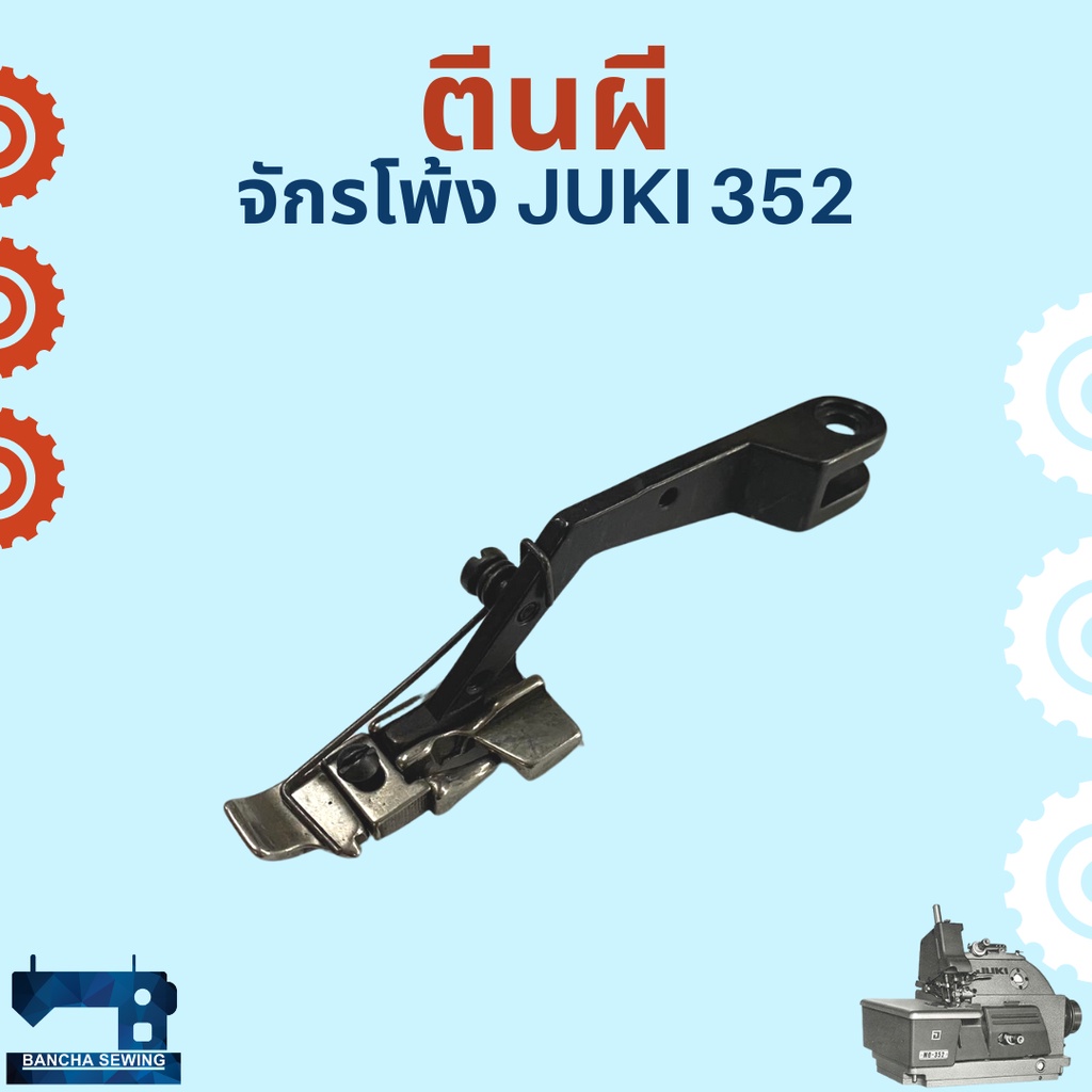 ตีนผี สำหรับจักรโพ้งอุตสาหกรรม JUKI 352