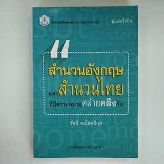 สำนวนอังกฤษและสำนวนไทยที่มีความหมายคล้ายคลึงกัน (9789740336273)