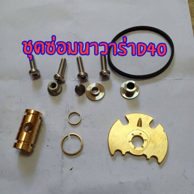 ชุดซ่อมเทอร์โบนาวาร่า D40