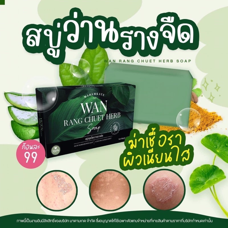 สบู่ว่านรางจืด รักษาโรคผิวหนังกลากเกลื้อน เชื้อราในร่มผ้า ขาหนีบดำด้าน ช่วยได้ ของแท้ %