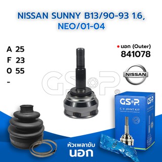 GSP หัวเพลาขับนอก NISSAN SUNNY B13/90-93 1.6, NEO/01-04 (25-23-55) (841078)