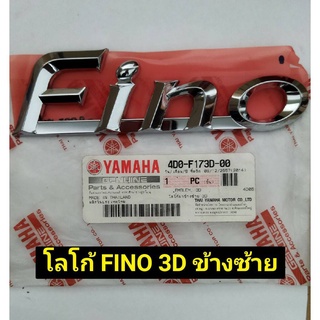 โลโก้ FINO 3D ข้างซ้าย, ข้างขวา สำหรับรุ่น FINO อะไหล่แท้ YAMAHA 4D0-F173D-00 , 4D0-F174D-00