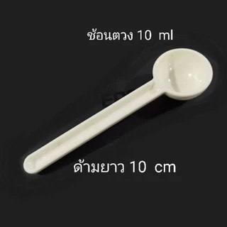 ช้อน​ตวง 10 ml ( 2 อันขึ้น)​ใช้ตวงกาแฟ ผงนม