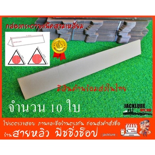 กล่องพัสดุไปรษณีย์ กล่องสามเหลี่ยมยาว ส่งของ Box จำนวน 10 ใบ (มีสินค้าพร้อมส่งในไทย)