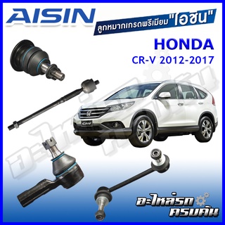 AISIN ลูกหมาก  HONDA / CR-V  ปี 2012-2017