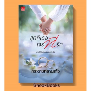 สุดที่เธอ เจอที่รัก โดย กระดาษทรายแก้ว (มือ1ซีล)