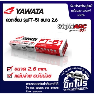 Yawata ลวดเชื่อม FT-51  2.6ม