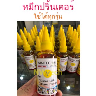 มีโค้ดลด 100 // Wintech 100 ml น้ำหมึกเติมใช้ได้กับเครื่องปริ้นทุกรุ่น (มี 4 สี ดำ น้ำเงิน แดง เหลือง)