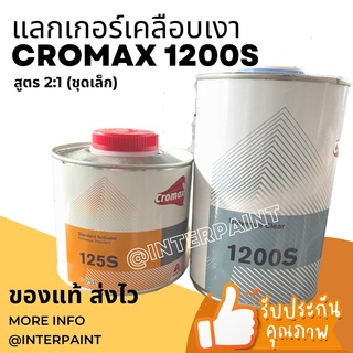 (ของแท้) CROMAX แลกเกอร์เคลือบเงารถ 2k 1200s สูตร 2:1 พร้อมน้ำยา 125s ขนาดไซส์เล็ก