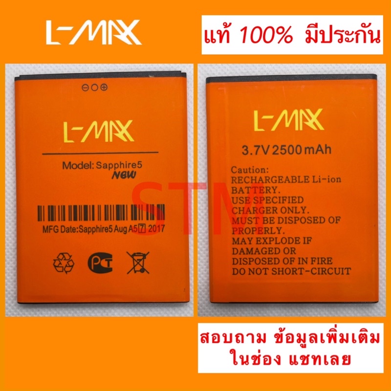 แบตเตอรี่ Lmax sapphire 5 new