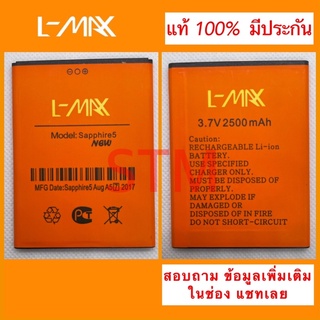 แบตเตอรี่ Lmax sapphire 5 new
