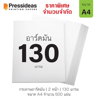 กระดาษอาร์ตมัน 130 แกรม / A4 / 500 แผ่น