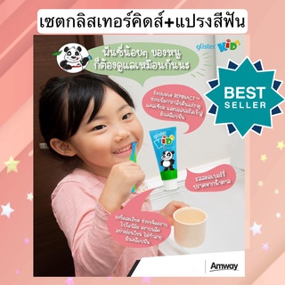 Amwayฉลากไทยแท้100%เซตกลิสเทอร์คิดส์ 1 หลอด ขนาด 85 กรัม+แปรงสีฟัน กลิสเทอร์ คิดส์ (1 ชุดมีแปรง4ด้าม) Glister Kids ส่งไว