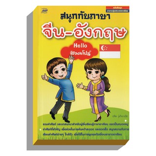 สนุกกับภาษาจีน-อังกฤษ-Helloสิงคโปร์50บ.(3277)