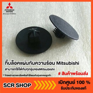 กิ๊บล็อคแผ่นกันความร้อนฝากระโปรงหน้า Mitsubishi แท้เบิกศูนย์ รหัส MU001282