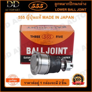 555 ลูกหมากปีกนกล่าง HONDA CRV G2 /02-06 (แพ๊กคู่ 2ตัว)(SB6272)