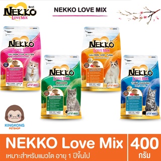 NEKKO Love Mix อาหารแมว ชนิดเม็ด ขนาด 400 กรัม (แพ็คเกจถุงมีรุ่นเก่าและรุ่นใหม่)