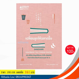 หนังสือ เปลี่ยนลูกให้ฉลาดขึ้น โดย Hideko Yamashita เขียน / กิ่งดาว แปล (หนังสือใหม่)