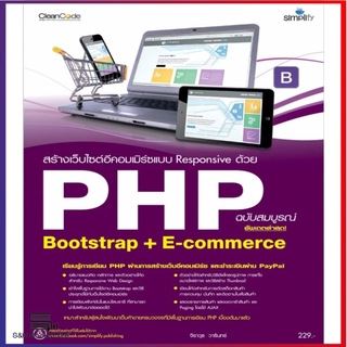 สร้างเว็บไซต์อีคอมเมิร์ซแบบ Responsive PHP Bootstrap+E-Commerce ฉบับสมบูรณ์