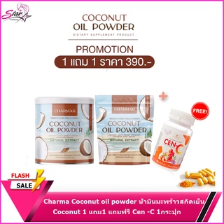 Charma Coconut oil powder น้ำมันมะพร้าวสกัดเย็น 1แถม1 + Cen-c1 กระปุก