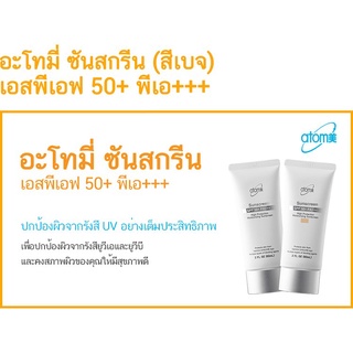 อะโทมี่ ซันสกรีน เอสพีเอฟ 50+ พีเอ+++ (ATOMY SUNSCREEN) สีขาว white และสีเบจ