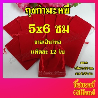 ถุงกำมะหยี่ ถุงผ้า ถุงผ้ากำมะหยี่ ถุงหูรูด สีแดง 5x6 ขายเป็นโหล