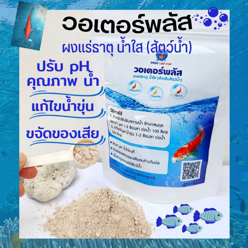 ผงแร่ธาตุน้ำใส วอเตอร์พลัส เสริมแร่ธาตุปรับสภาพน้ำค่า pH /ไม่มีสารเคมีปลอดภัย100% (250 กรัม) ผงจุลินทรีย์ใช้กับปลาสวยงาม
