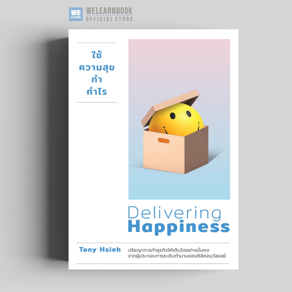 ใช้ความสุขทำกำไร (ฉบับปรับปรุง) (Delivering Happiness) วีเลิร์น welearnbook