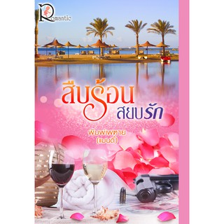 สืบร้อนสยบรัก  ผู้เขียน : พิมพ์เพฑาย