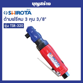 บล็อกลม SHIROTA TSR-320 ด้ามฟรีลม ขนาด3/8 นิ้ว บล็อกลมญี่ปุ่น แรง ทนทาน เสียงเงียบ เหมาะสำหรับงานหนัก