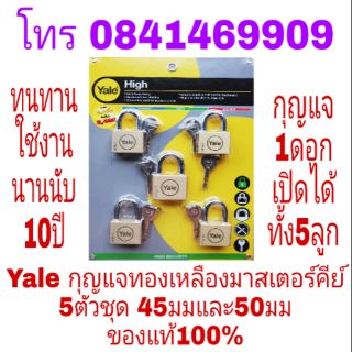 Yale กุญแจทองเหลืองมาสเตอร์คีย์ 5ตัวชุด ของแท้100%