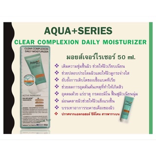 Aqua+Series(แท้💯%🚙ส่งฟรี💯%)Clear complexion daily moisturizer 50 ml🚙(ส่งทุกวันตัดรอบเที่ยง)