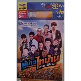 MP3 USB ผู้บ่าวไทบ้าน (ซุปตาร์อิสาน)