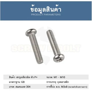 น็อต สกรู หัวกลม หัวแพน แฉก P+ สแตนเลส 304 เกลียวมิล หยาบ M2 / Pan Head Phillip Machine Screw SUS304