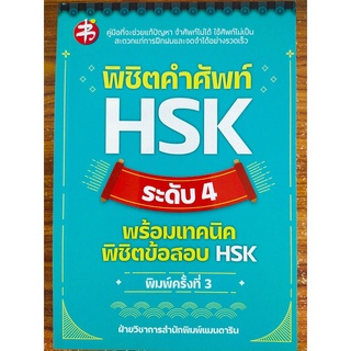 หนังสือ คู่มือเสริมการเรียน ภาษาจีน : พิชิตคำศัพท์ HSK ระดับ 4 พร้อมเทคนิคพิชิตข้อสอบ HSK (พิมพ์ครั้งที่ 3)