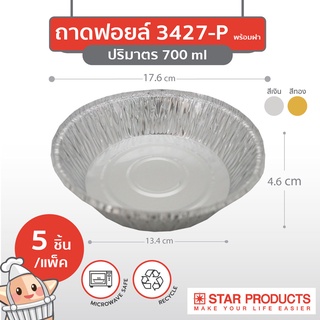 ถาดฟอยล์ Star Products 3427-P พร้อมฝา บรรจุ 5 ชิ้น/แพ็ค