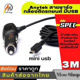 แหล่งขายและราคาAnytek สายชาร์จกล้องติดรถยนต์ มีUSB ยาว 3 เมตร (ของแท้ของกล้องติดรถ Anytek)อาจถูกใจคุณ